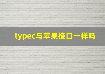 typec与苹果接口一样吗