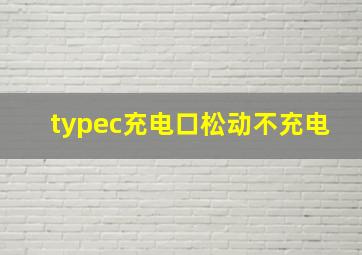 typec充电口松动不充电