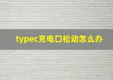 typec充电口松动怎么办