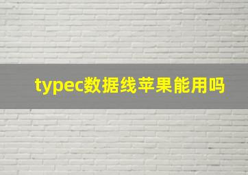 typec数据线苹果能用吗