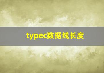 typec数据线长度