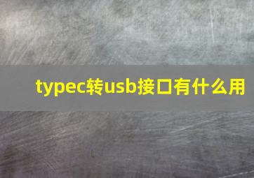 typec转usb接口有什么用