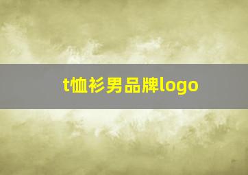 t恤衫男品牌logo