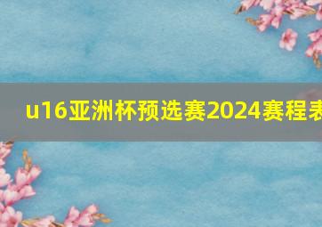 u16亚洲杯预选赛2024赛程表