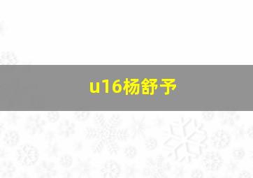 u16杨舒予