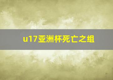 u17亚洲杯死亡之组