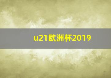 u21欧洲杯2019