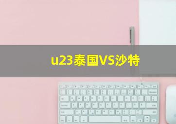 u23泰国VS沙特