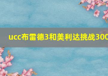 ucc布雷德3和美利达挑战300