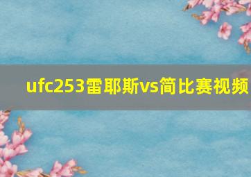 ufc253雷耶斯vs简比赛视频