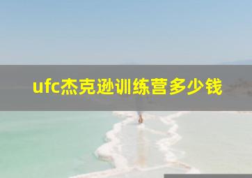 ufc杰克逊训练营多少钱