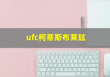 ufc柯蒂斯布莱玆