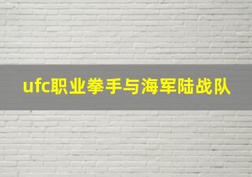 ufc职业拳手与海军陆战队