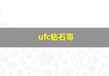 ufc钻石哥