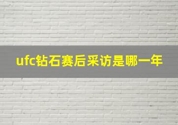 ufc钻石赛后采访是哪一年