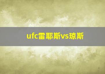 ufc雷耶斯vs琼斯