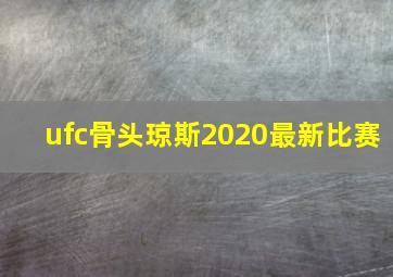 ufc骨头琼斯2020最新比赛