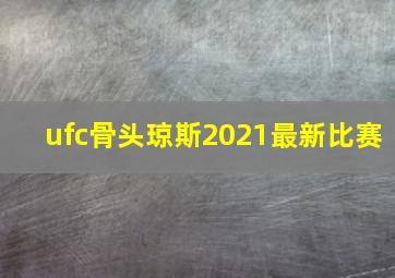 ufc骨头琼斯2021最新比赛