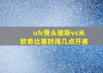 ufc骨头琼斯vs米欧奇比赛时间几点开赛