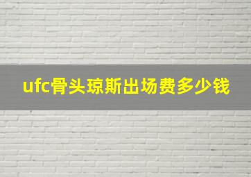 ufc骨头琼斯出场费多少钱