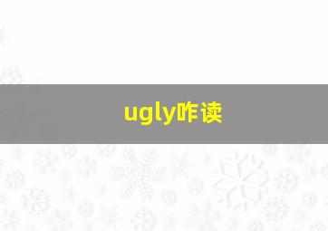 ugly咋读