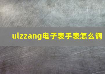 ulzzang电子表手表怎么调