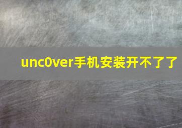 unc0ver手机安装开不了了