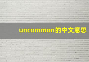 uncommon的中文意思