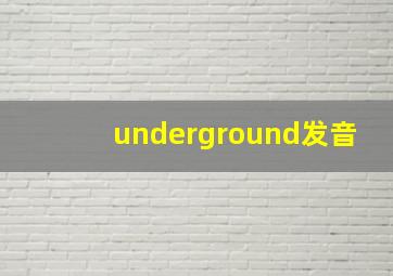 underground发音