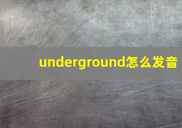 underground怎么发音