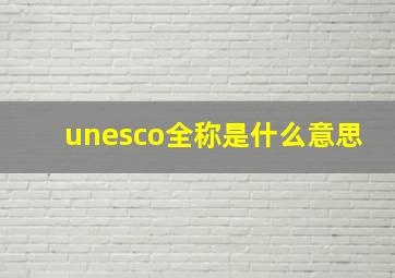 unesco全称是什么意思