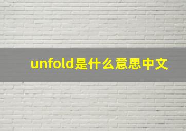 unfold是什么意思中文