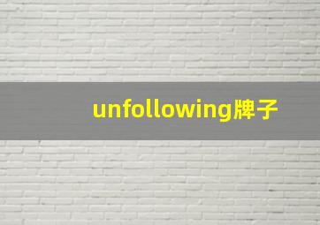 unfollowing牌子