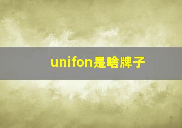 unifon是啥牌子