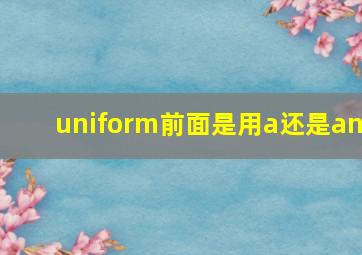 uniform前面是用a还是an