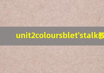 unit2coloursblet'stalk教案