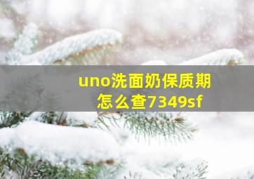 uno洗面奶保质期怎么查7349sf