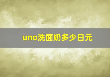 uno洗面奶多少日元