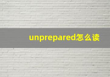 unprepared怎么读