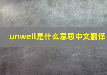 unwell是什么意思中文翻译