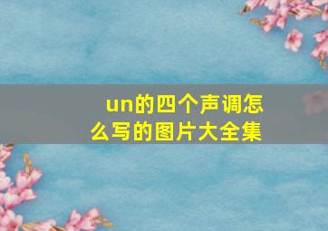 un的四个声调怎么写的图片大全集