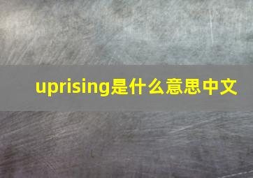 uprising是什么意思中文