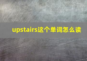 upstairs这个单词怎么读