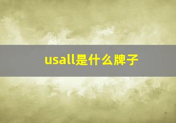 usall是什么牌子