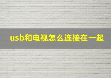 usb和电视怎么连接在一起