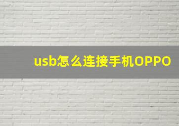 usb怎么连接手机OPPO