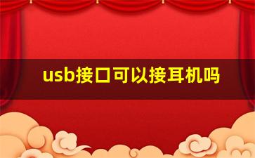 usb接口可以接耳机吗