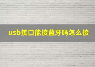 usb接口能接蓝牙吗怎么接