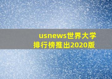 usnews世界大学排行榜推出2020版