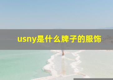 usny是什么牌子的服饰